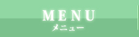 メニュー