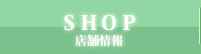 店舗案内