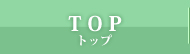 トップ