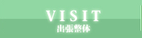 出張整体